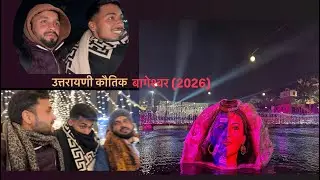 बागेश्वर उत्तरायणी कौतिक 2026 | उत्तरायणी           Uttranyani Mela Bageshwar 2026 ||