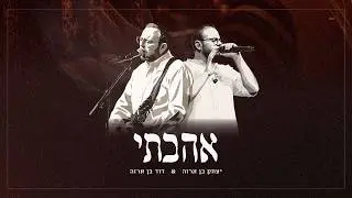 יצחק & דוד בן ארזה - אהבתי | Yitzhak & David Benarza - Ohavti