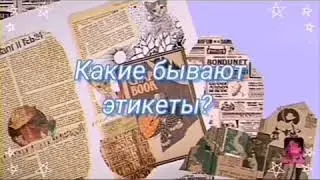 Этикет//Какие бывают этикеты?//Тема модели