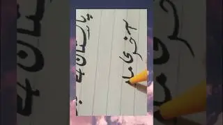 آخری ملاقات 🥲🙏❣️💔🫣،#handwriting #art #calligrphylearning #calligraphylattering