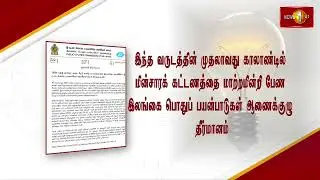 இவ்வாண்டின் முதல் காலாண்டில் மின் கட்டணத்தில் மாற்றமில்லை - பொதுப்பயன்பாடுகள் ஆணைக்குழு #PUCSL