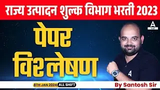 Rajya Utpadan Shulk Question Paper Analysis | Rajya Utpadan Shulk Bharti 2023 Exam Analysis