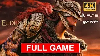 elden ring full gameplay PS5- الدن رينق تختيم كامل مترجمة عربي