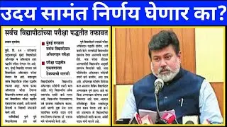 Summer Semester Exam 2022 || No Uniformity In Exams || SPPU || MSBTE || RTMNU || SGBAU || BAMU ||