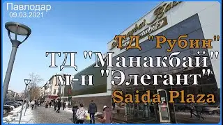 #Павлодар #Манакбай #Элегант #Рубин #Saida Plaza