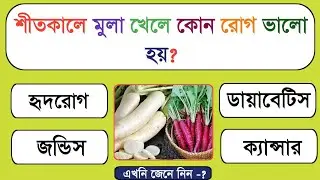 আপনি কি জানেন ❓ শীতকালে মুলা খেলে কোন রোগ ভালো হয় ❓#gk #generalknowledgequiz #quiz 