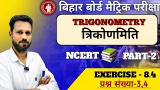 Exercise 8.4 — त्रिकोणमिति | Class 10 Maths Bihar Board | Part-2 | Q3 & Q4 | Maths Guru