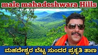 ಮಹದೇಶ್ವರ ಬೆಟ್ಟ ಸುಂದರ ಪ್ರಕೃತಿ ತಾಣ  / male mahadeshwara Hills / mahadeshwara betta / mm hills videos /