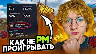 КАК Я НЕ ПРОИГРЫВАЮ НА РМ? СЕКРЕТ РАСКРЫТ!