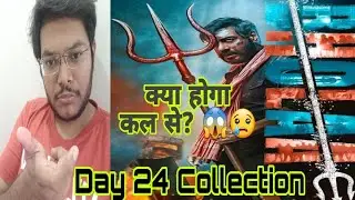Bholaa Day 24 Collection | Bholaa Day 24 Prediction | Bholaa Worldwide Total Day 24 | Ajay Devgn |