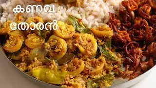 Kanava / Koonthal Thoran | Squid stir fry with coconut Kerala Style Recipe  | ASMR Video