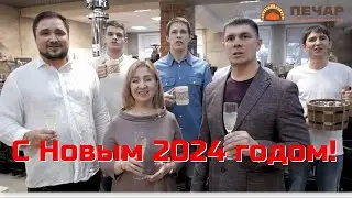 С Новым 2024 годом! Поздравляет Вас Печной дом Шалагиных &laquo;ПЕЧАР&raquo;.  Александр Шалагин и коллектив.