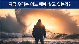 다시개벽 우주적 대주기의 끝과 시작 / 인문학 특강