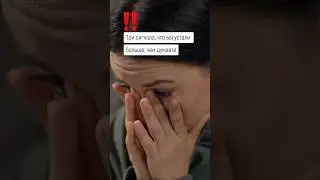 3 сигнала, что вы устали больше, чем думаете