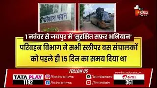 स्कूल बसों के बाद अब स्लीपर बसों पर फोकस, 1 नवंबर से Jaipur में &lsquo;सुरक्षित सफ़र अभियान&rsquo; | Exclusive