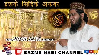Ishq e Siddique Akbar | New Bayan 2022 | Syed Noor Miya Ashrafi