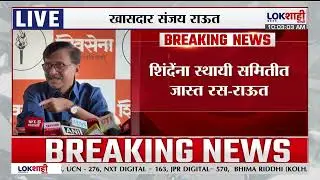 Sanjay Raut PC UNCUT। 'महापौर मुंबईचा पण फेऱ्या दिल्लीत माराव्या लागत आहेत'। Lokshahi Marathi