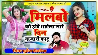 मिलबो को होवे भाऐला सारे दिन बाजरों काटू। सिंगर मुकेश ठिकरिया