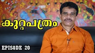 കുറ്റപത്രം episode 20 || DR K V SUBHASH THANTRI | PRANAVAM |