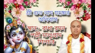 !! Jay Shree Radhe  shree shubo naam Joger adhibash  Radha Raman Pally Malugram Silchar