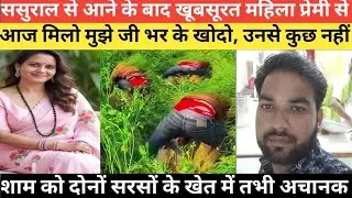 प्रेमी के साथ सरसों के खेत में।@Realcrimestory89 