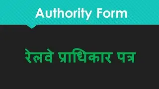 Railway Authority Form | रेलवे प्राधिकार पत्र | T/509, T/510, T/511, T/512