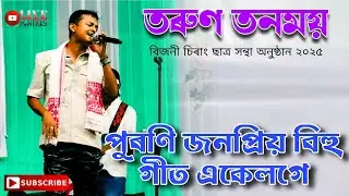 Tarun Tonmoy || Bihu mix Song || Bijni Chirang Satra Santha Program 2025 ||