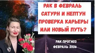 🔥Рак в феврале Сатурн и Нептун  проверка карьеры или новый путь?#Рак2026#ГороскопРак#ГороскопФевраль