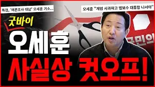 당헌 당규 22조, 오세훈 끝났다!
