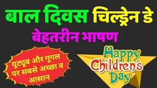 बाल दिवस भाषण जबरदस्त | bal diwas par bhashan hindi mein | children's day speech in hindi | 14 नवंबर