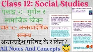 Class 12 Social॥Unit 5:भुगोल र सामाजिक जिवन॥Lesson 5:-अन्तरप्रादेशिक सम्बन्ध॥All Notes And Concepts