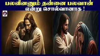 பலவீனனும் தன்னை பலவான் என்று சொல்வானாக ! I Christian Messgae I Bible devotion