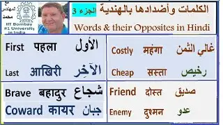 درس 194: مزيد من الكلمات اليومية وعكسها بالهندي وجُمل و حكايات  بطريقة سهلة .More Words & Opposites