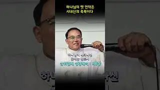 H804. 하나님의 옛 언약은 시내산의 축복이다 #shorts #성경 #교회 #천국 #예배 #기독교 #삼위일체 #설교 #기도 #말씀 #예수 #구원 #믿음 #전도 #선교 #성령