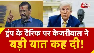 AAJTAK 2 | PM MODI से ARVIND KEJRIWAL की अपील, REVERSE TARIFF लगाने की उठाई मांग | AT2