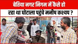 528 करोड़ के बजट वाला बेतिया नगर निगम के सच्चाई दिखाने पहुंचे मनीष कश्यप !