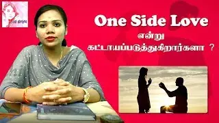 One Side Love மனவுளைச்சலாக்கான சட்டம் - விழிப்புணர்வு | Women Rights | Pen Mozhi