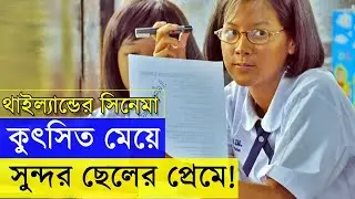 থাইল্যান্ডের রোমান্টিক সিনেমা- First Love (2010 Thai film) review - random video channel - savage420