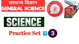 Railway Exam Science Practice Set- 3 | Science For Railway Exam