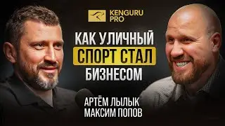 Предприниматель без тормозов / Максим Попов и путь &laquo;Кенгуру.про&raquo; от идеи до мирового бренда