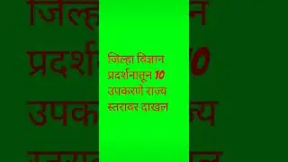 विज्ञान प्रदर्शन #inspirationalquotes #motivation #teachercertification #gk #taitupdate