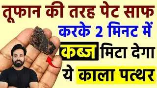 अब बैठते ही 1 मिनट में पेट साफ! Ajwain Fennel Cumin Powder for Gas, Constipation RUDRA 2