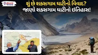 Shaksgam Valley Dispute: શું છે Shaksgam ઘાટીનો વિવાદ? જાણો Shaksgam ઘાટીની History! | Border Issues