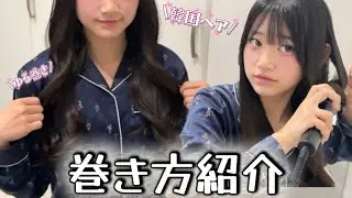 【韓国ヘア】りりかの巻き方紹介♡