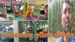 କୋଲକାତାରେ ହରିନାମ ସଂକିର୍ତ୍ତନ//kolkatavlog//villagecouple//odiavlog@NilimaVlogs143