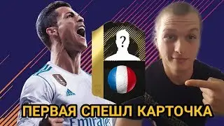 МОЯ ПЕРВАЯ СПЕШЛ КАРТОЧКА | FIFA 18 ULTIMATE TEAM