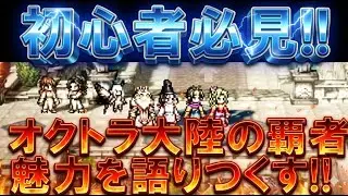 【オクトラ大陸の覇者】初心者必見！2026年度盤！オクトラ大陸の覇者の魅力を語りつくします！マジで最高のゲームです！
