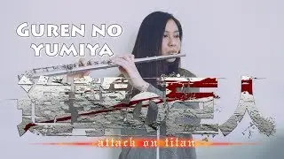 進撃の巨人 Attack On Titan Opening 1 - Guren No Yumiya (flute cover)