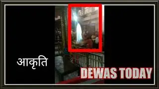 महाकाल मंदिर का यह वीडियो जिसमें दिखा शिवलिंग का साक्षात्कार | Dewas Today | Dewas News