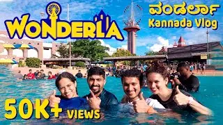 Wonderla Amusement Park, Bengaluru | ವಂಡರ್ಲಾ |  Kannada Vlog #wonderla #bengaluru #kannadavlog